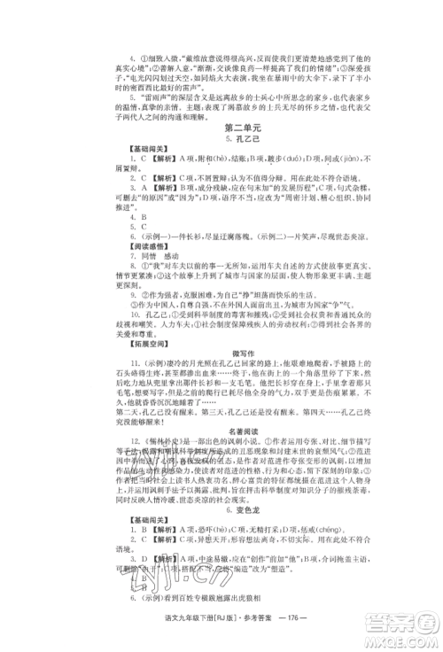 湖南教育出版社2022全效学习同步学练测九年级下册语文人教版参考答案