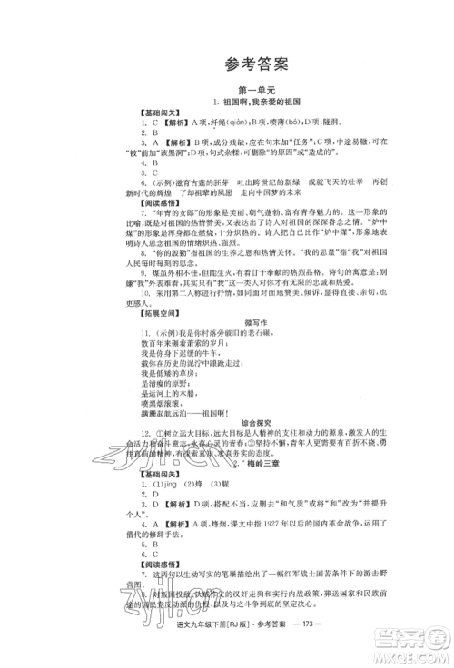 湖南教育出版社2022全效学习同步学练测九年级下册语文人教版参考答案