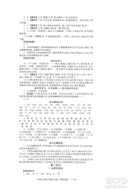 湖南教育出版社2022全效学习同步学练测九年级下册语文人教版参考答案