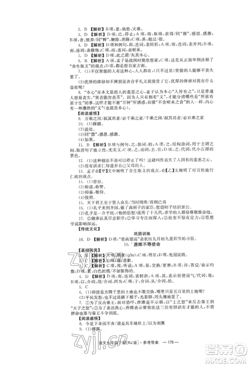 湖南教育出版社2022全效学习同步学练测九年级下册语文人教版参考答案 湖南教育出版社2022全效学习同步学练测九年级下册语文人教版参考答案
