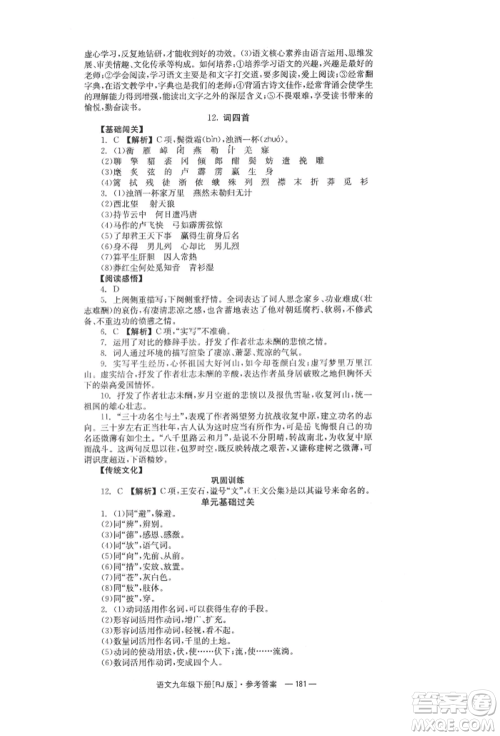 湖南教育出版社2022全效学习同步学练测九年级下册语文人教版参考答案 湖南教育出版社2022全效学习同步学练测九年级下册语文人教版参考答案