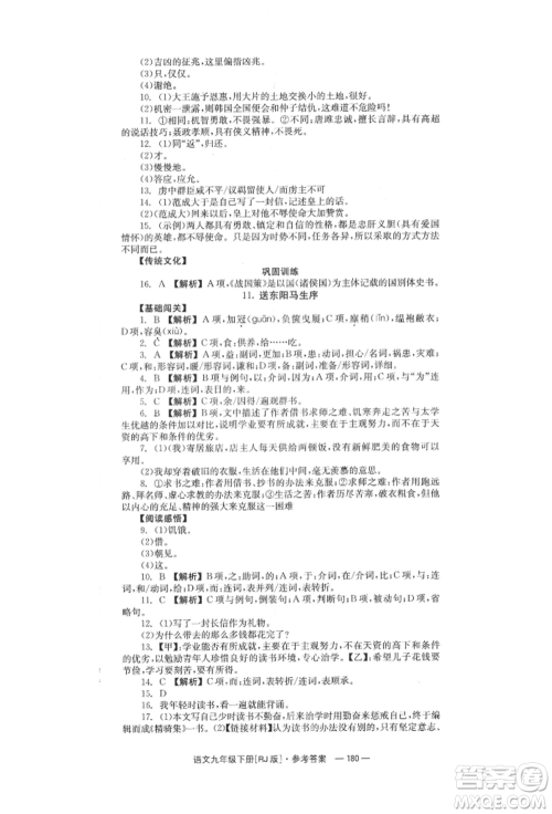湖南教育出版社2022全效学习同步学练测九年级下册语文人教版参考答案 湖南教育出版社2022全效学习同步学练测九年级下册语文人教版参考答案
