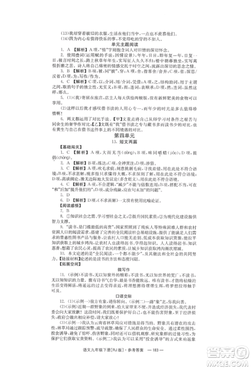 湖南教育出版社2022全效学习同步学练测九年级下册语文人教版参考答案 湖南教育出版社2022全效学习同步学练测九年级下册语文人教版参考答案