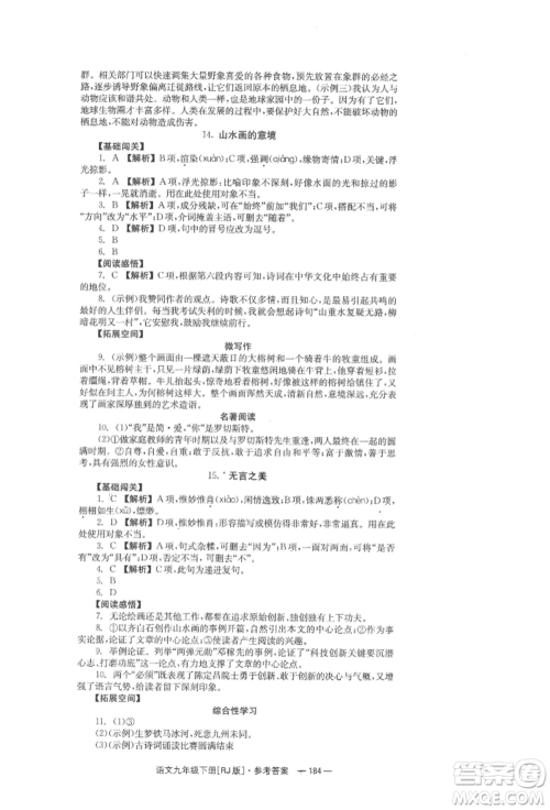 湖南教育出版社2022全效学习同步学练测九年级下册语文人教版参考答案 湖南教育出版社2022全效学习同步学练测九年级下册语文人教版参考答案