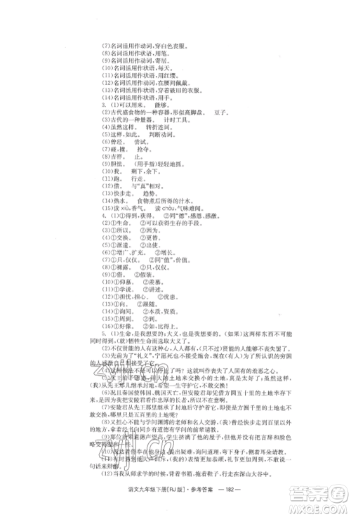 湖南教育出版社2022全效学习同步学练测九年级下册语文人教版参考答案 湖南教育出版社2022全效学习同步学练测九年级下册语文人教版参考答案