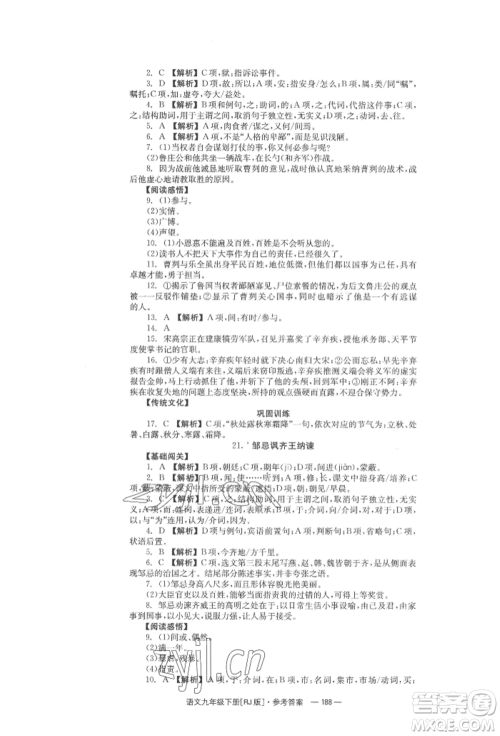 湖南教育出版社2022全效学习同步学练测九年级下册语文人教版参考答案 湖南教育出版社2022全效学习同步学练测九年级下册语文人教版参考答案