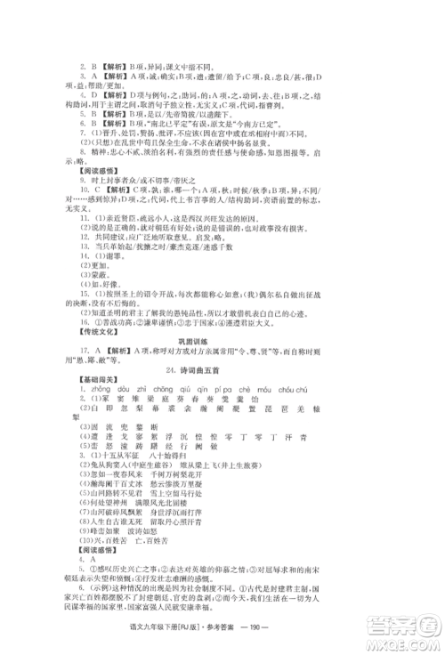 湖南教育出版社2022全效学习同步学练测九年级下册语文人教版参考答案 湖南教育出版社2022全效学习同步学练测九年级下册语文人教版参考答案