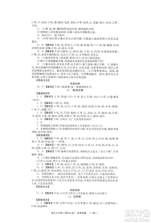 湖南教育出版社2022全效学习同步学练测九年级下册语文人教版参考答案