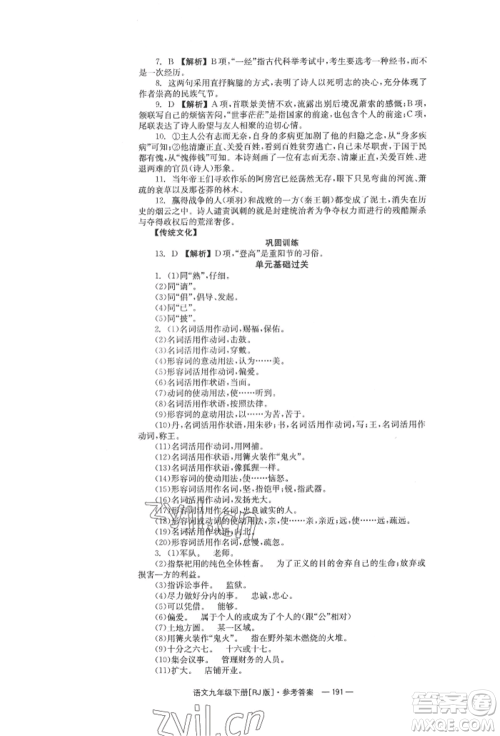 湖南教育出版社2022全效学习同步学练测九年级下册语文人教版参考答案