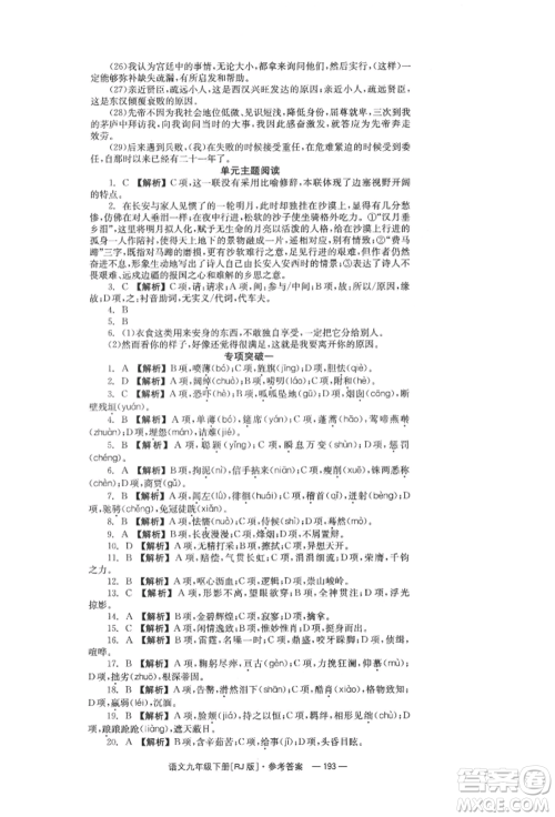 湖南教育出版社2022全效学习同步学练测九年级下册语文人教版参考答案