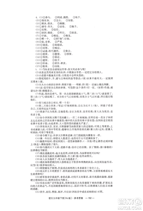 湖南教育出版社2022全效学习同步学练测九年级下册语文人教版参考答案