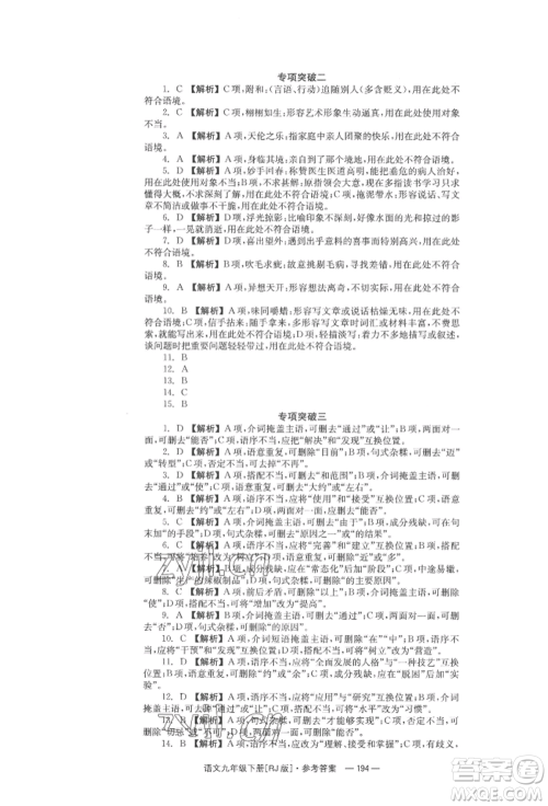 湖南教育出版社2022全效学习同步学练测九年级下册语文人教版参考答案