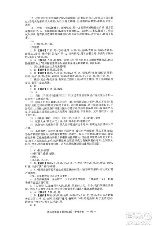 湖南教育出版社2022全效学习同步学练测九年级下册语文人教版参考答案 湖南教育出版社2022全效学习同步学练测九年级下册语文人教版参考答案