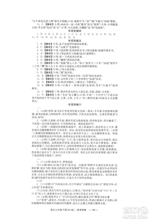 湖南教育出版社2022全效学习同步学练测九年级下册语文人教版参考答案 湖南教育出版社2022全效学习同步学练测九年级下册语文人教版参考答案