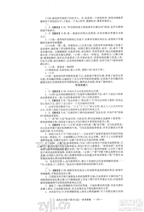 湖南教育出版社2022全效学习同步学练测九年级下册语文人教版参考答案