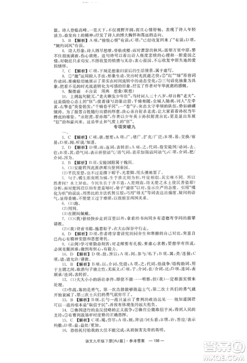 湖南教育出版社2022全效学习同步学练测九年级下册语文人教版参考答案