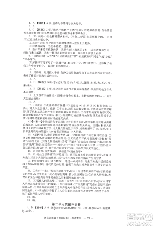 湖南教育出版社2022全效学习同步学练测九年级下册语文人教版参考答案