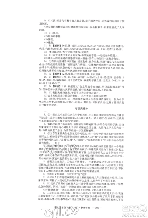 湖南教育出版社2022全效学习同步学练测九年级下册语文人教版参考答案 湖南教育出版社2022全效学习同步学练测九年级下册语文人教版参考答案