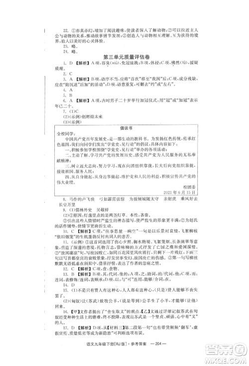 湖南教育出版社2022全效学习同步学练测九年级下册语文人教版参考答案