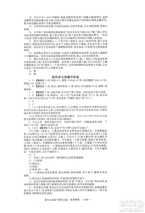 湖南教育出版社2022全效学习同步学练测九年级下册语文人教版参考答案