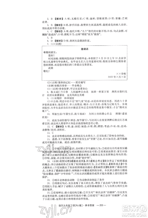 湖南教育出版社2022全效学习同步学练测九年级下册语文人教版参考答案 湖南教育出版社2022全效学习同步学练测九年级下册语文人教版参考答案