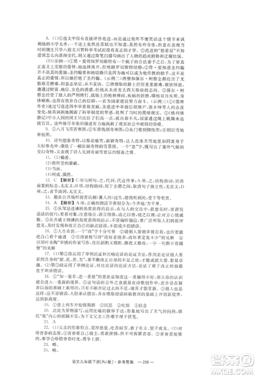 湖南教育出版社2022全效学习同步学练测九年级下册语文人教版参考答案 湖南教育出版社2022全效学习同步学练测九年级下册语文人教版参考答案
