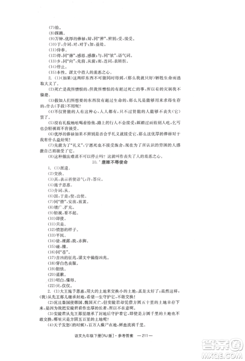 湖南教育出版社2022全效学习同步学练测九年级下册语文人教版参考答案 湖南教育出版社2022全效学习同步学练测九年级下册语文人教版参考答案
