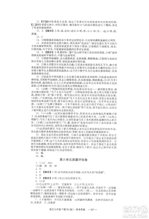 湖南教育出版社2022全效学习同步学练测九年级下册语文人教版参考答案 湖南教育出版社2022全效学习同步学练测九年级下册语文人教版参考答案
