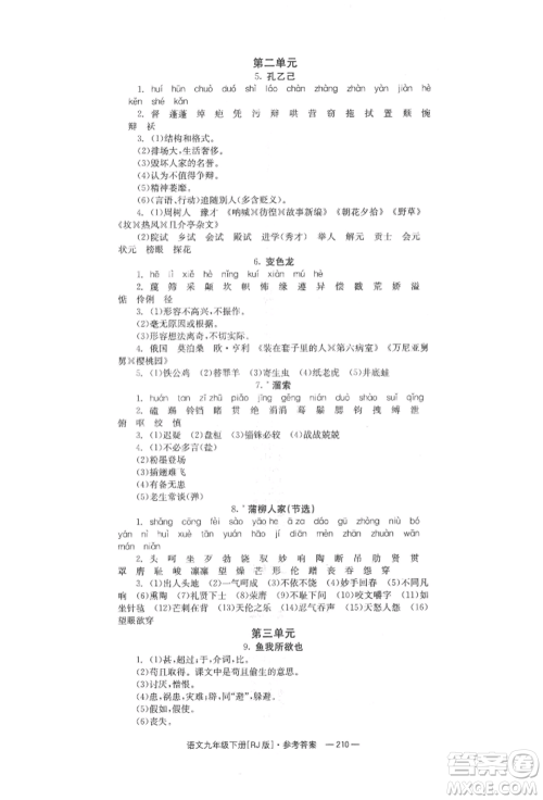 湖南教育出版社2022全效学习同步学练测九年级下册语文人教版参考答案 湖南教育出版社2022全效学习同步学练测九年级下册语文人教版参考答案