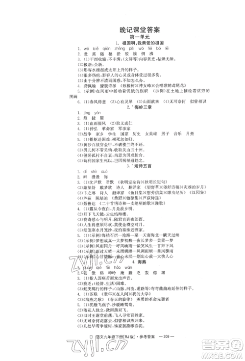 湖南教育出版社2022全效学习同步学练测九年级下册语文人教版参考答案 湖南教育出版社2022全效学习同步学练测九年级下册语文人教版参考答案