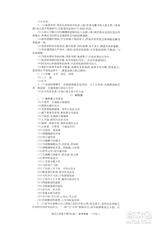 湖南教育出版社2022全效学习同步学练测九年级下册语文人教版参考答案 湖南教育出版社2022全效学习同步学练测九年级下册语文人教版参考答案