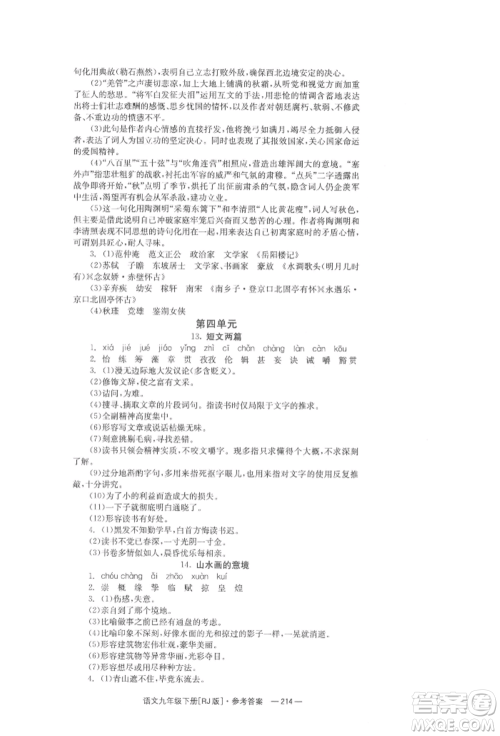 湖南教育出版社2022全效学习同步学练测九年级下册语文人教版参考答案 湖南教育出版社2022全效学习同步学练测九年级下册语文人教版参考答案
