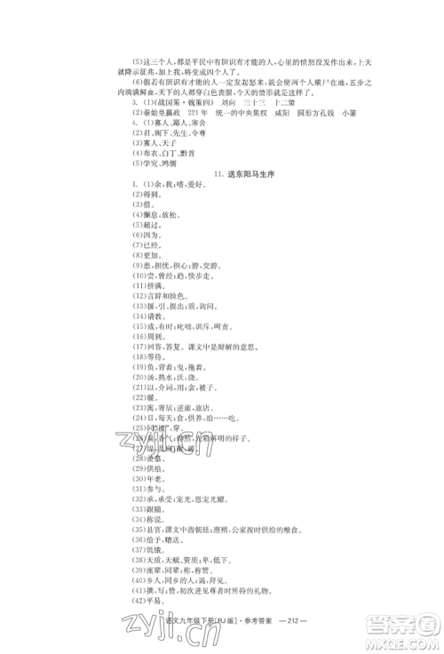 湖南教育出版社2022全效学习同步学练测九年级下册语文人教版参考答案