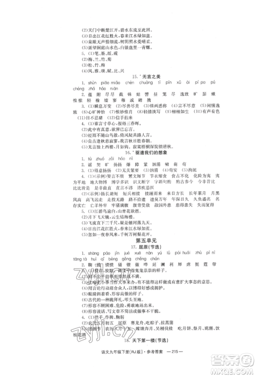 湖南教育出版社2022全效学习同步学练测九年级下册语文人教版参考答案