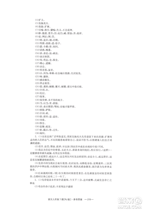 湖南教育出版社2022全效学习同步学练测九年级下册语文人教版参考答案 湖南教育出版社2022全效学习同步学练测九年级下册语文人教版参考答案