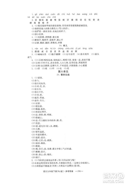 湖南教育出版社2022全效学习同步学练测九年级下册语文人教版参考答案 湖南教育出版社2022全效学习同步学练测九年级下册语文人教版参考答案