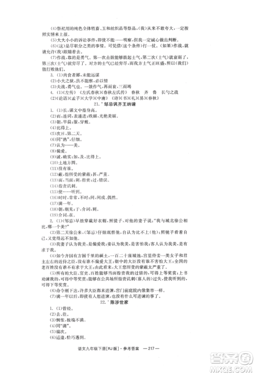 湖南教育出版社2022全效学习同步学练测九年级下册语文人教版参考答案 湖南教育出版社2022全效学习同步学练测九年级下册语文人教版参考答案