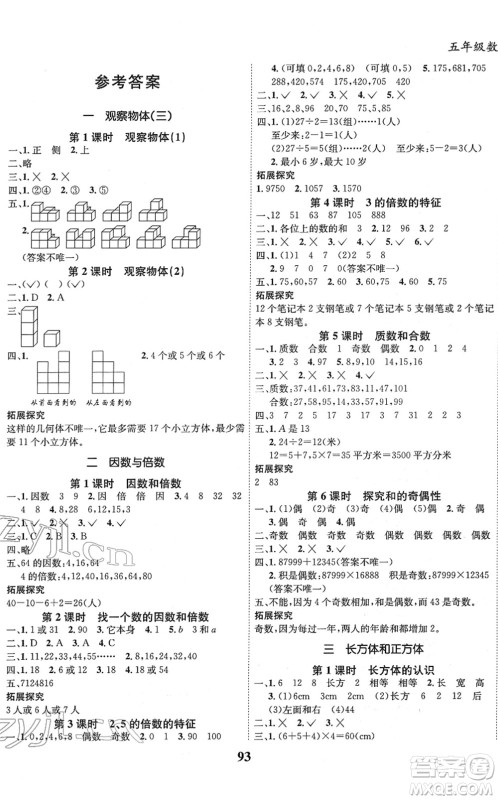 吉林教育出版社2022全优学习达标训练五年级数学下册RJ人教版答案