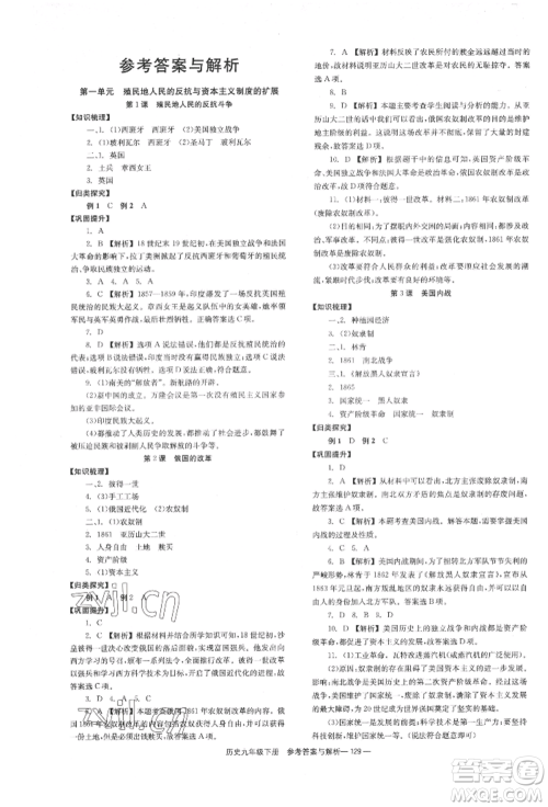 湖南教育出版社2022全效学习同步学练测九年级下册历史人教版参考答案