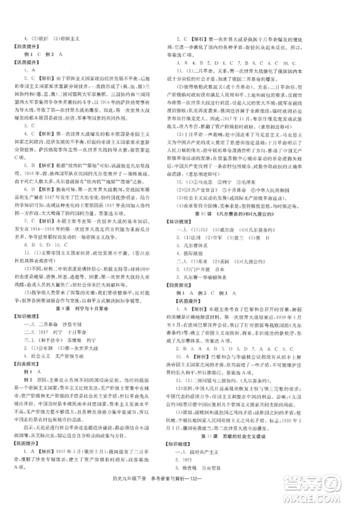 湖南教育出版社2022全效学习同步学练测九年级下册历史人教版参考答案