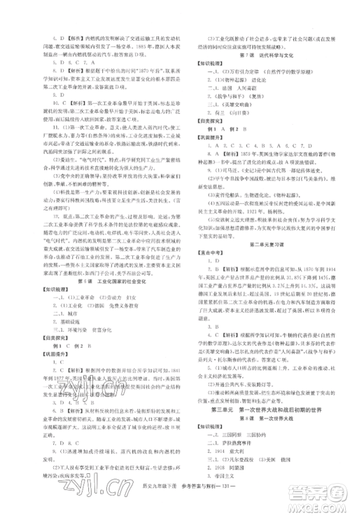 湖南教育出版社2022全效学习同步学练测九年级下册历史人教版参考答案