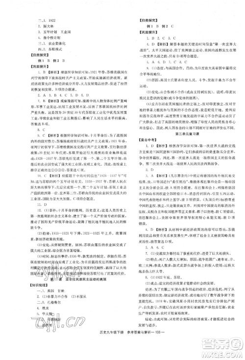 湖南教育出版社2022全效学习同步学练测九年级下册历史人教版参考答案