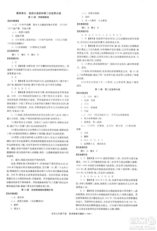 湖南教育出版社2022全效学习同步学练测九年级下册历史人教版参考答案