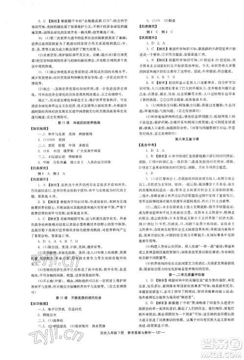 湖南教育出版社2022全效学习同步学练测九年级下册历史人教版参考答案
