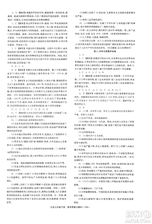 湖南教育出版社2022全效学习同步学练测九年级下册历史人教版参考答案