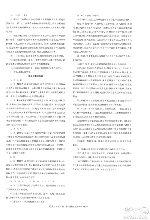 湖南教育出版社2022全效学习同步学练测九年级下册历史人教版参考答案
