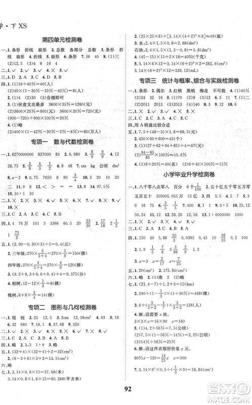 吉林教育出版社2022全优学习达标训练六年级数学下册XS西师版答案