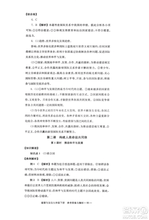 北京时代华文书局2022全效学习学业评价方案九年级下册道德与法治人教版参考答案