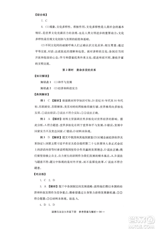 北京时代华文书局2022全效学习学业评价方案九年级下册道德与法治人教版参考答案