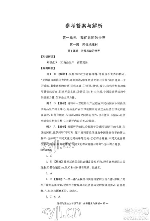 北京时代华文书局2022全效学习学业评价方案九年级下册道德与法治人教版参考答案